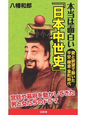 cover image of 本当は面白い「日本中世史」　愛と欲望で動いた平安・鎌倉・室町時代